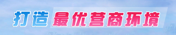 打造最優(yōu)營商環(huán)境